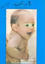 دانلود pdf کتاب 9 ماه انتظار شعاع فروغی