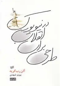 دانلود pdf کتاب طرحی برای انقلاب در نیویورک آلن رب گری یه