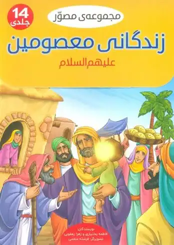 دانلود pdf کتاب مجموعه مصور زندگانی معصومین علیهم السلام فاطمه بختیاری
