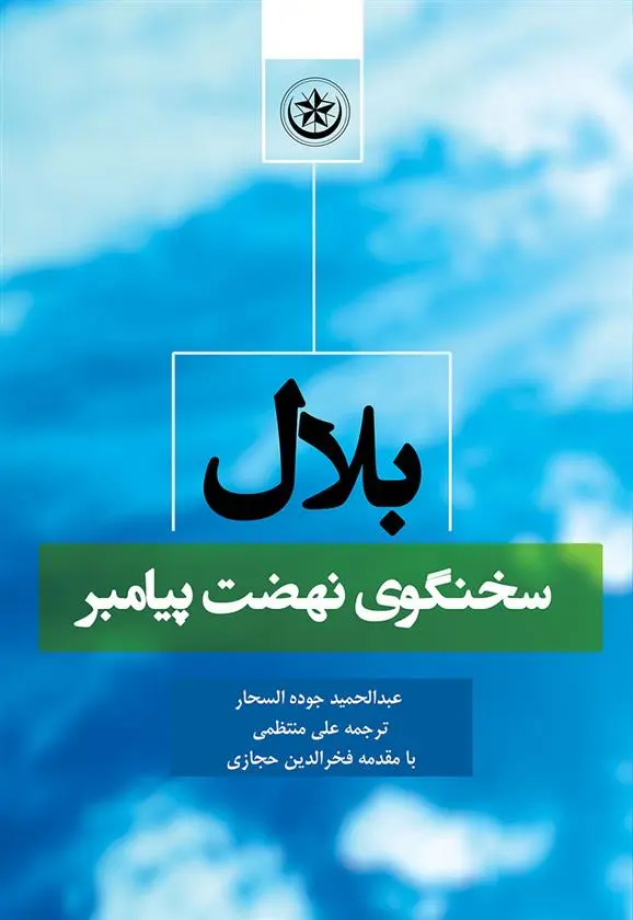 دانلود pdf کتاب بلال سخنگوی نهضت پیامبر عبدالحمید جودةالسحار