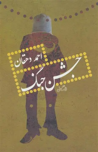 خرید و قیمت کتاب جشن جنگ اثر احمد دهقان