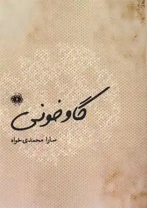دانلود pdf کتاب گاو خونی سارا محمدی خواه