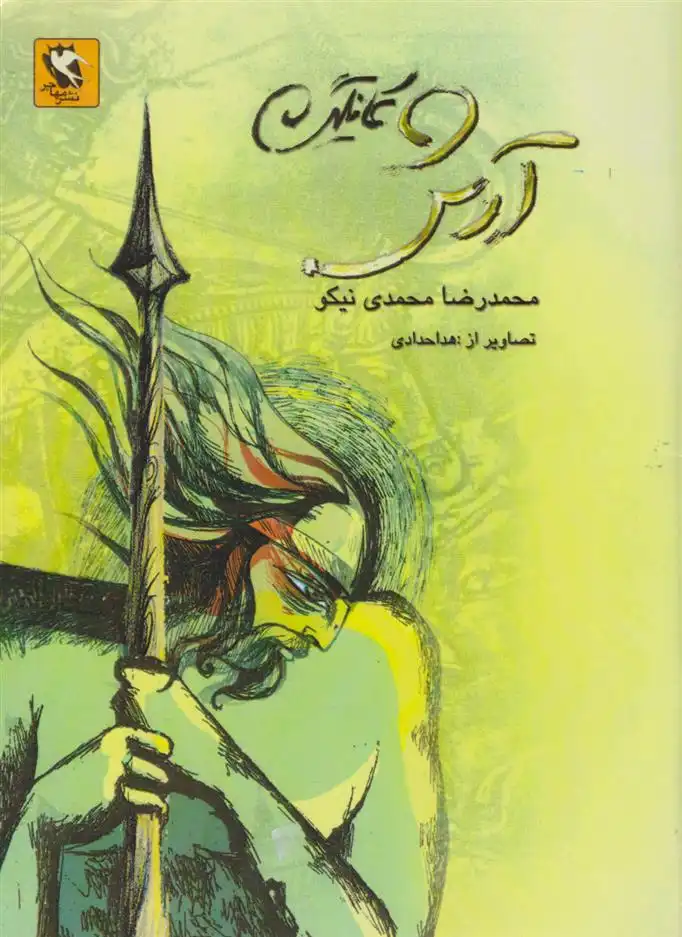 دانلود pdf کتاب آرش کمانگیر محمدرضا محمدی نیکو