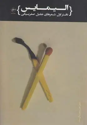 خرید و قیمت کتاب الیمایس اثر جلیل صفربیگی