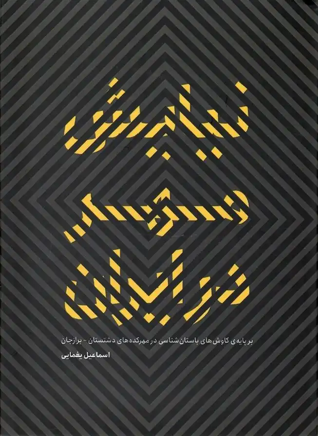 دانلود pdf کتاب نیایش مهر در ایران اسماعیل یغمایی