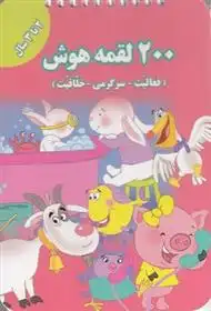 دانلود pdf کتاب 200 لقمه هوش _ 2 تا 3سال اعظم فعال