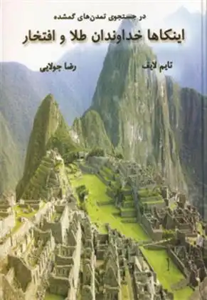 دانلود pdf کتاب اینکاها خداوندان طلا و افتخار تایم لایف