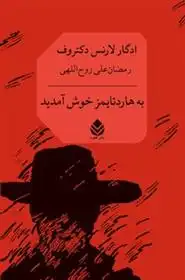 دانلود pdf کتاب به هاردتایمز خوش آمدید ادگار لارنس دکتروف