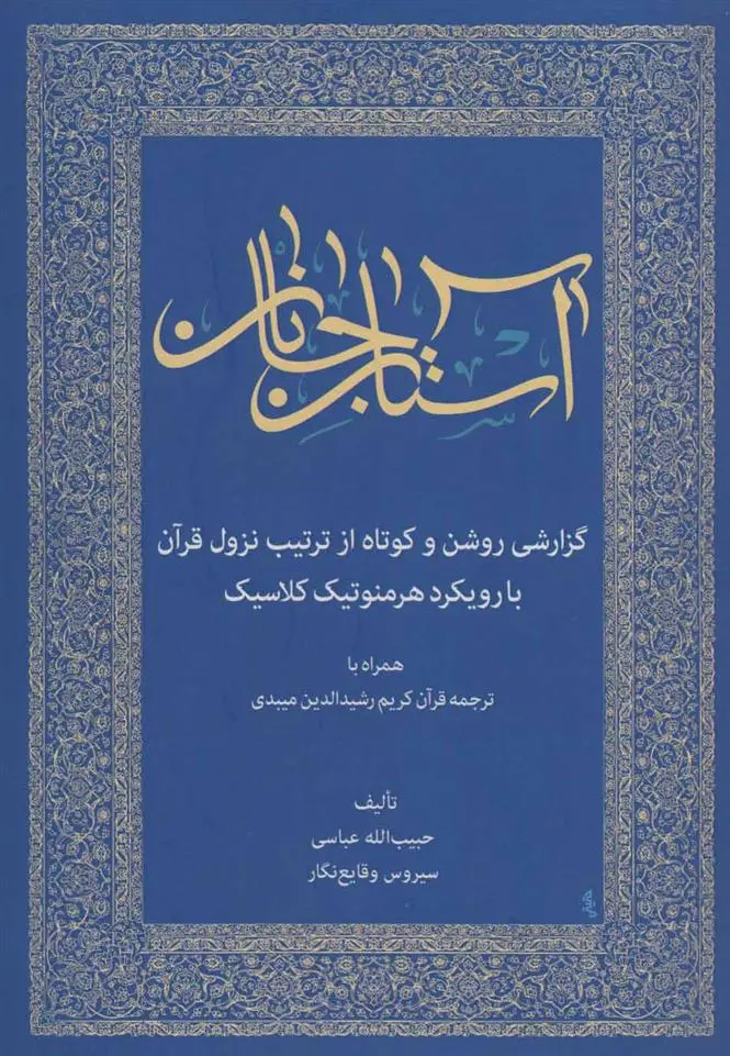 دانلود pdf کتاب آستان جانان حبیب الله عباسی