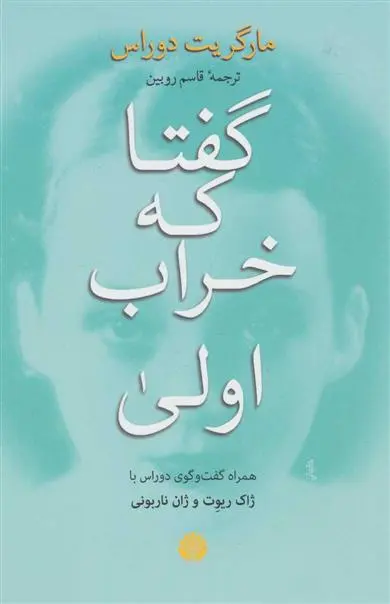 خرید و قیمت کتاب گفتا که خراب اولی اثر مارگریت دوراس