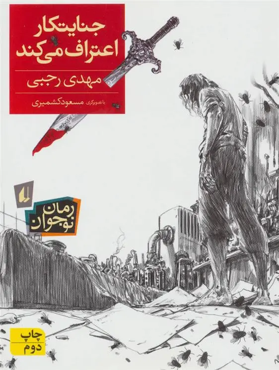 دانلود pdf کتاب جنایتکار اعتراف می کند مهدی رجبی