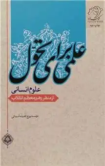 دانلود pdf کتاب علمی برای تحول آیت الله سید علی خامنه ای
