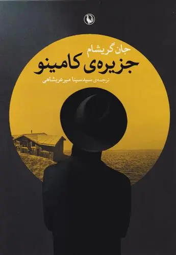 دانلود pdf کتاب جزیره کامینو جان گریشام