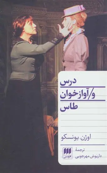 خرید و قیمت کتاب درس و آوازخوان طاس اثر اوژن یونسکو