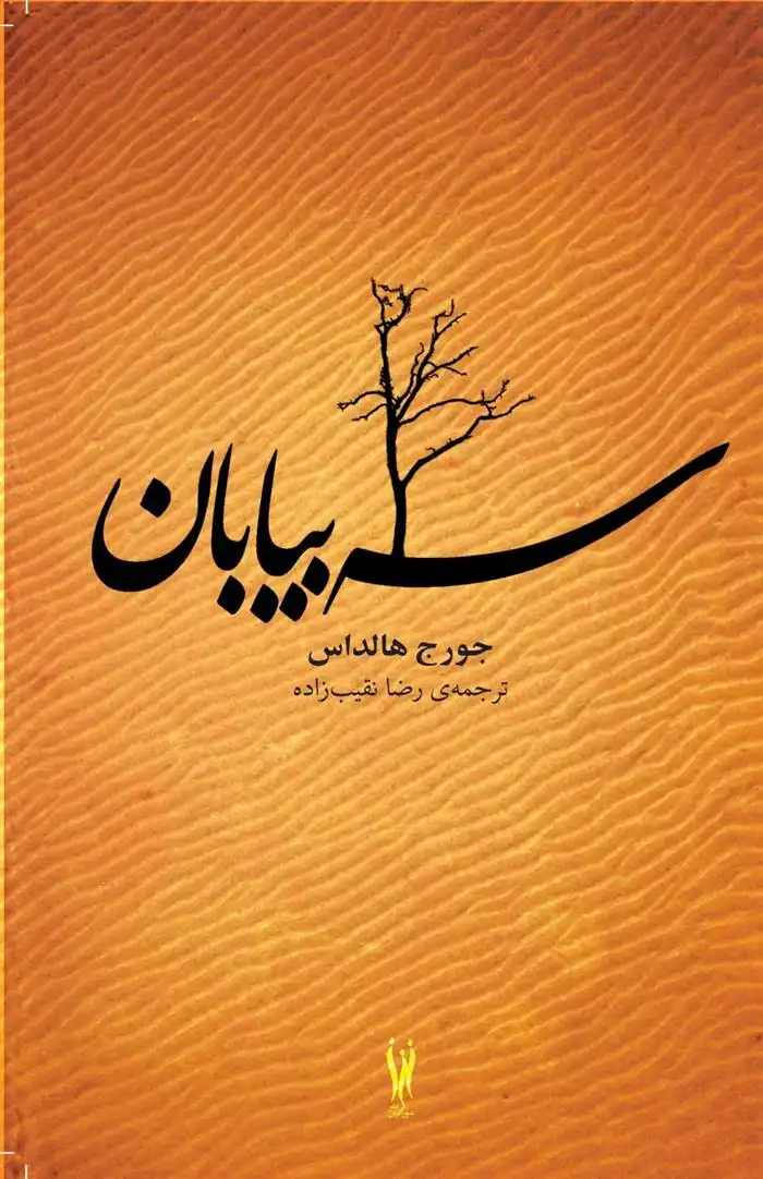 دانلود pdf کتاب سه بیابان ژرژ آلدلس