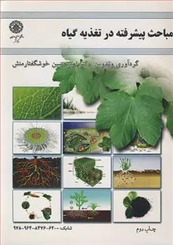 دانلود pdf کتاب مباحث پیشرفته تغذیه گیاه امیرحسین خوشگفتار منش