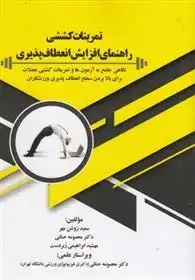 دانلود pdf کتاب تمرینات کششی راهنمای افزایش انعطاف پذیری سعید روشن مهر