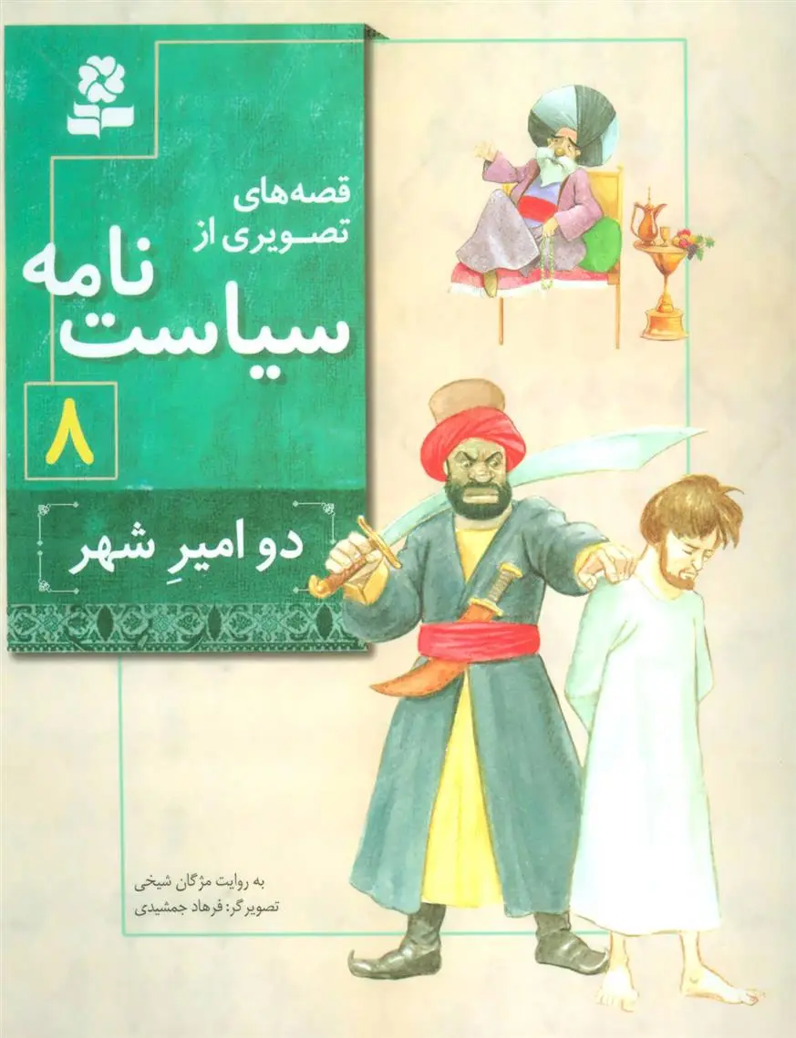 دانلود pdf کتاب قصه های تصویری از سیاست نامه 8 مژگان شیخی