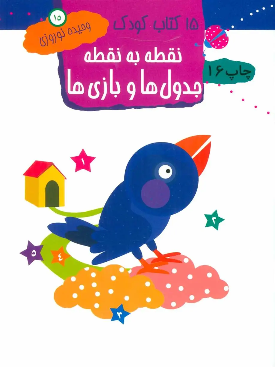 دانلود pdf کتاب نقطه به نقطه ، جدول ها و بازی ها وحیده نوروزی