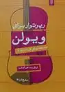 دانلود pdf کتاب رپرتوار برای ویولن (سطح 1 و 3) کاوه کشاورز