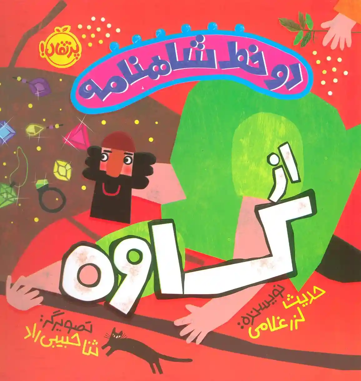 دانلود pdf کتاب دو خط شاهنامه: از کاوه حدیث لزرغلامی