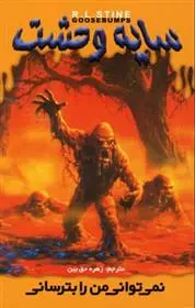 دانلود pdf کتاب نمی توانی من را بترسانی آر ال استاین