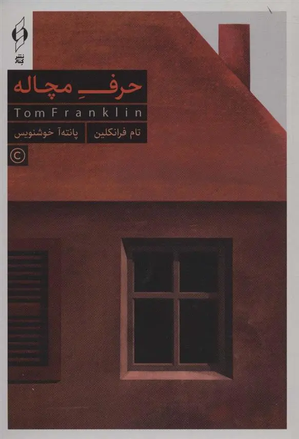 دانلود pdf کتاب حرف مچاله تام فرانکلین