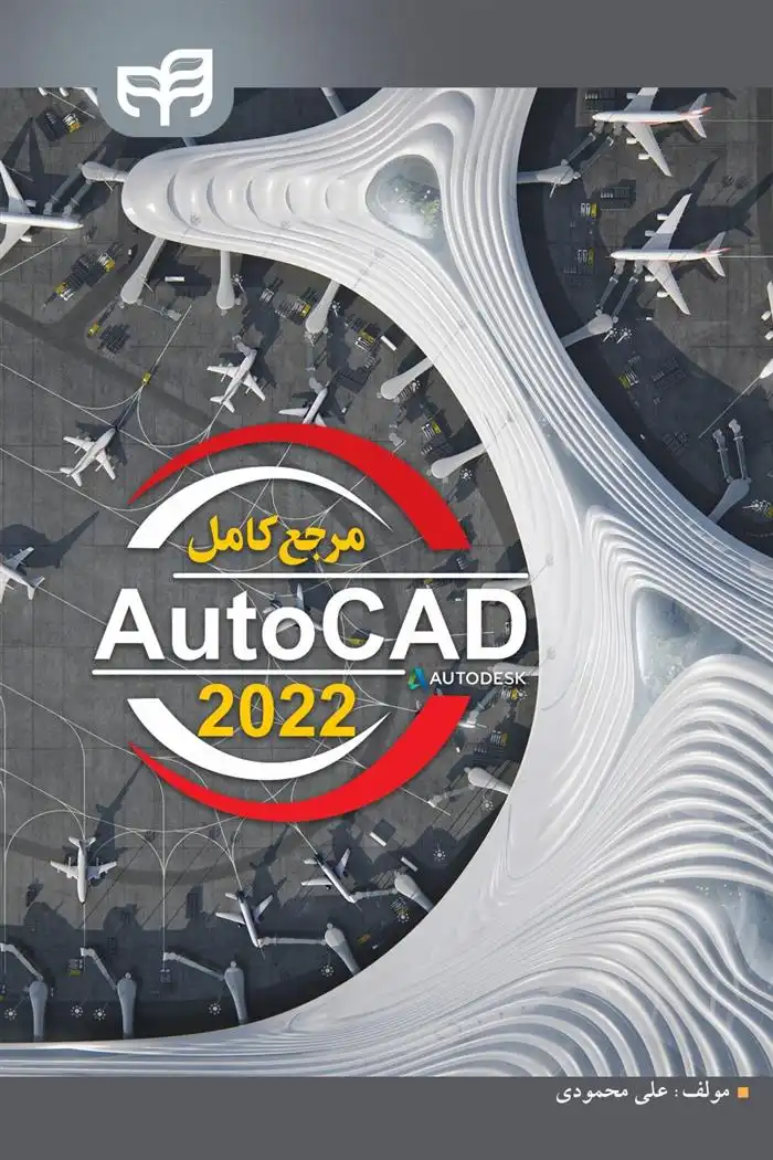 دانلود pdf کتاب مرجع کامل AutoCAD 2022 علی محمودی