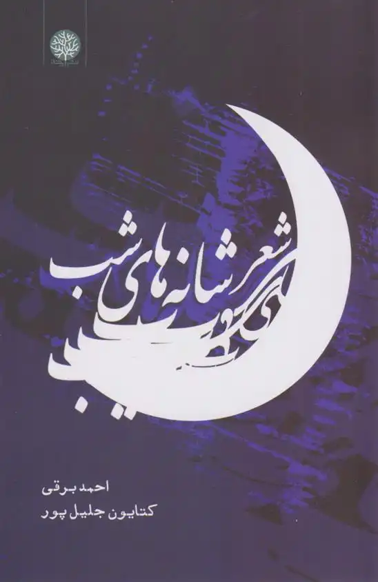 دانلود pdf کتاب شعر شانه های شب احمد برقی