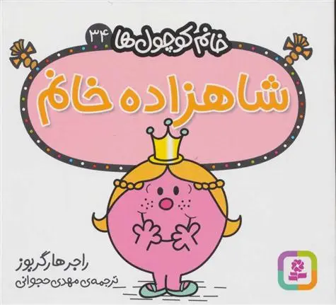 دانلود pdf کتاب شاهزاده خانم راجر هارگریوز