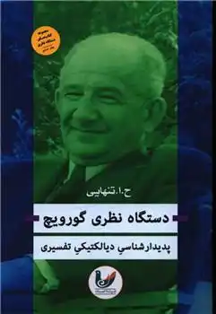 دانلود pdf کتاب دستگاه نظری گورویچ حسین ابوالحسن تنهایی