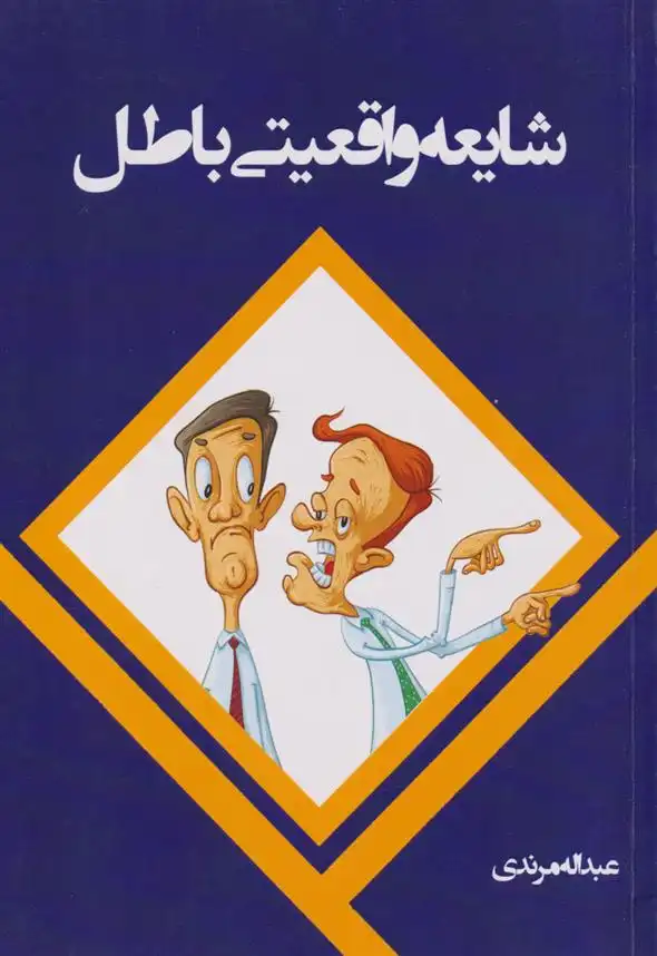 دانلود pdf کتاب شایعه واقعیتی باطل عبداله مرندی
