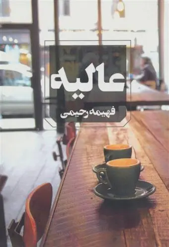 دانلود pdf کتاب عالیه فهیمه رحیمی