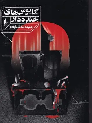 دانلود pdf کتاب کابوس های خنده دار حمیدرضا شاه آبادی