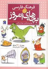 دانلود pdf کتاب فرهنگ فارسی بچه های امروز مهدی ضرغامیان