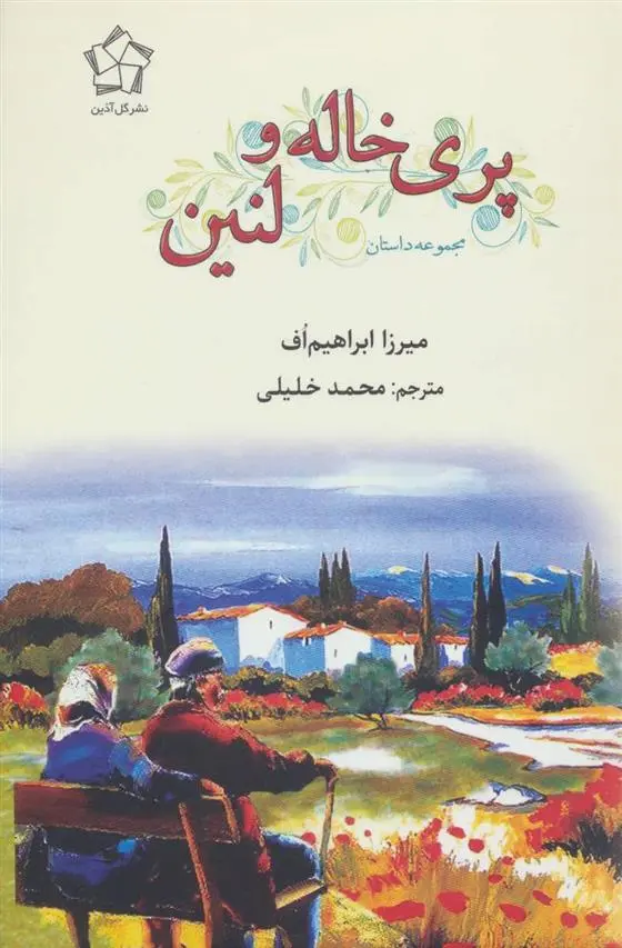 دانلود pdf کتاب پری خاله و لنین میرزا ابراهیم اف