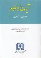 دانلود pdf کتاب آیات الاحکام عباسعلی عمیدزنجانی