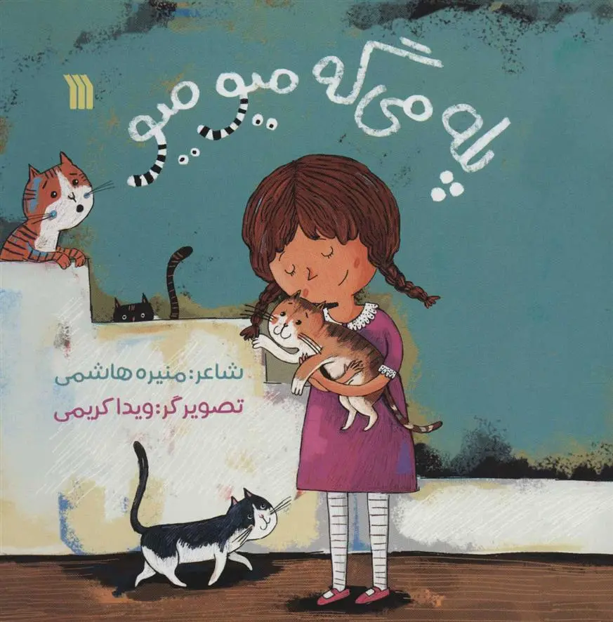 دانلود pdf کتاب پله می گه میومیو منیره هاشمی