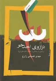 دانلود pdf کتاب ترازوی احدخو مهدی کمپانی زارع