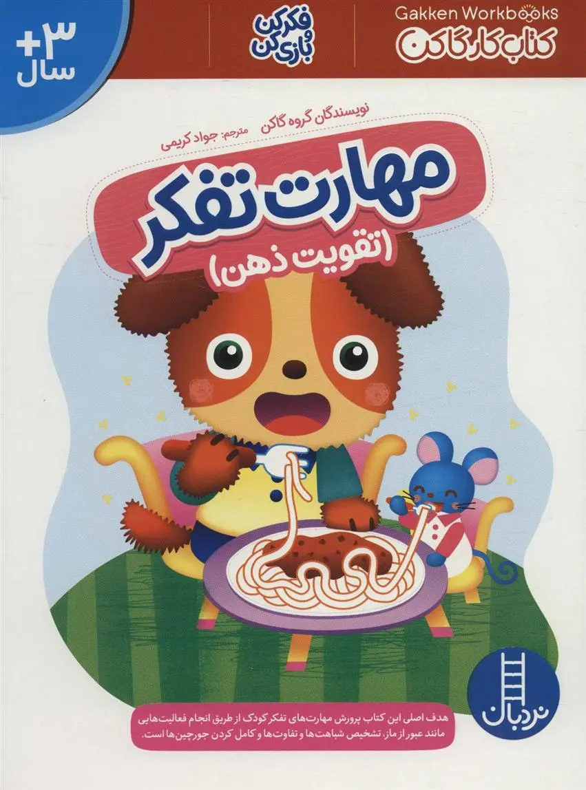 دانلود pdf کتاب مهارت تفکر گروه نویسندگان گاکن