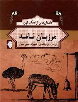 دانلود pdf کتاب مرزبان نامه مریم لطفعلی