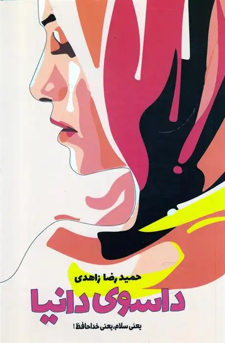 دانلود pdf کتاب داسوی دانیا حمیدرضا زاهدی