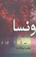 دانلود pdf کتاب ونسا هانیه ابوالقاسم