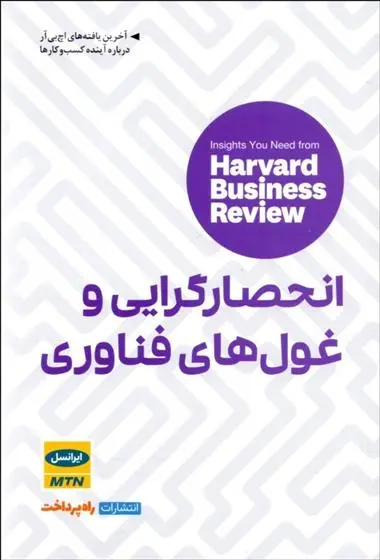 دانلود pdf کتاب انحصارگرایی و غول های فناوری هاروارد بیزینس ریویو