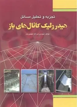 دانلود pdf کتاب تجزیه و تحلیل مسائل هیدرولیک کانال های باز فرزانه طهموریان