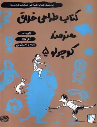 دانلود pdf کتاب طراحی خلاق هنرمند کوچولو 5 فیلیپ وشتر