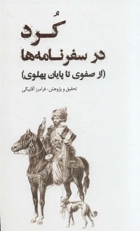 دانلود pdf کتاب کرد در سفرنامه ها فرامرز آقابیگی