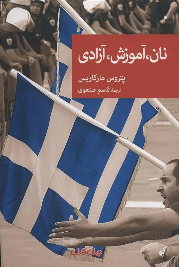 دانلود pdf کتاب نان،آموزش،آزادی پتروس مارکاریس