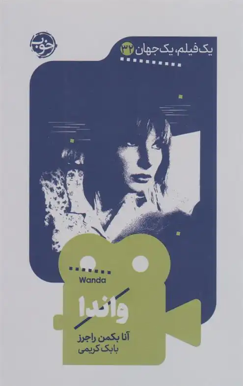 دانلود pdf کتاب واندا آنا بکمن راجرز