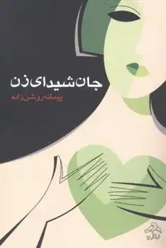دانلود pdf کتاب جان شیدای زن پیمانه روشن زاده